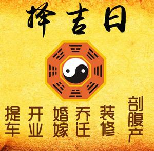 姚安择吉日