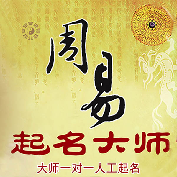 姚安起名大师 姚安大师起名 找田大师 41年起名经验