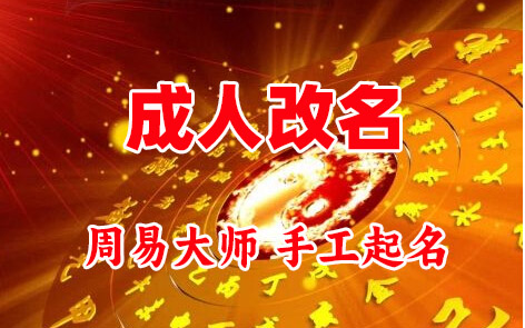 姚安成人改名-找大师一对一改名先分析后改名